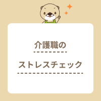 介護職のストレスチェック！つらくて限界なときの対処法は？