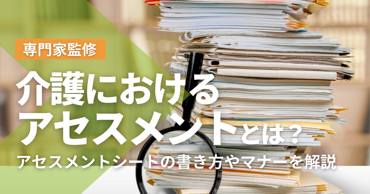 介護におけるアセスメントとは？アセスメントシートの書き方やマナーを解説