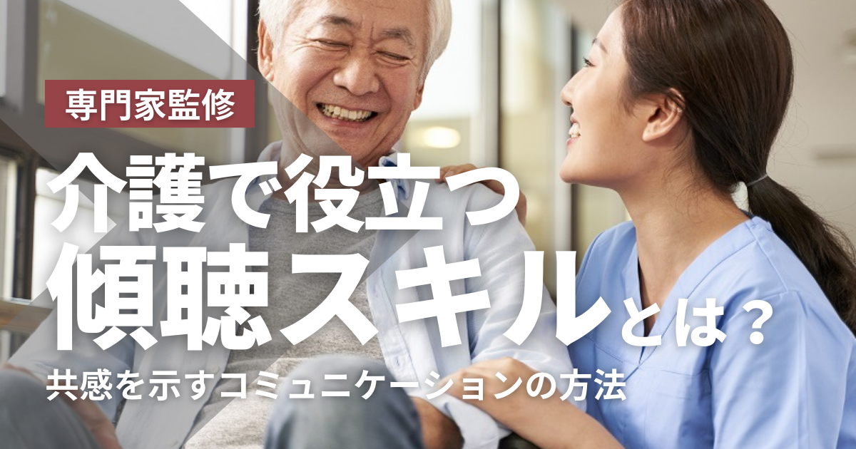 介護で役立つ傾聴スキルとは。共感を示すコミュニケーションの方法