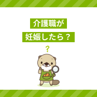 【介護職が妊娠したら】報告タイミングや出産までの仕事内容、注意点を解説