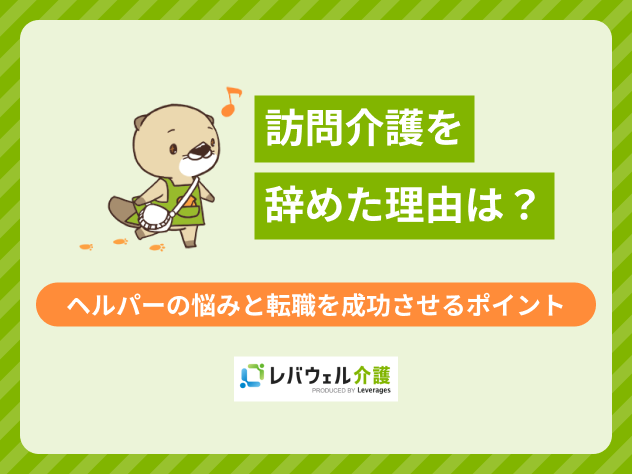 訪問介護 辞めた理由に関する記事のタイトル画像