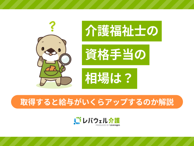 介護福祉士 資格手当に関する記事のタイトル画像