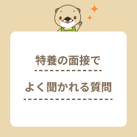 特養の面接でよく聞かれる質問とは？回答のコツや志望動機の例文も紹介