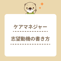 ケアマネジャーの志望動機の書き方は？経験者・未経験者別の例文付きで解説