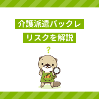 介護派遣をバックレるとどうなる？無断欠勤のリスクや正しい辞め方を解説