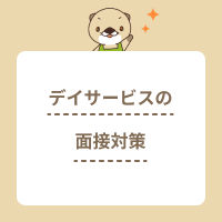 デイサービスの面接を成功させよう！よく聞かれる質問や回答例をご紹介