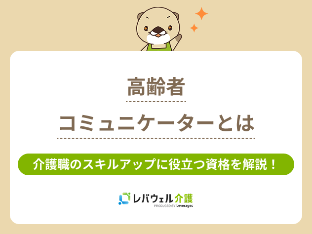 高齢者コミュニケーターに関する記事のタイトル画像