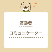 高齢者コミュニケーターとは？なるには？役立つ資格や取得のメリットを解説
