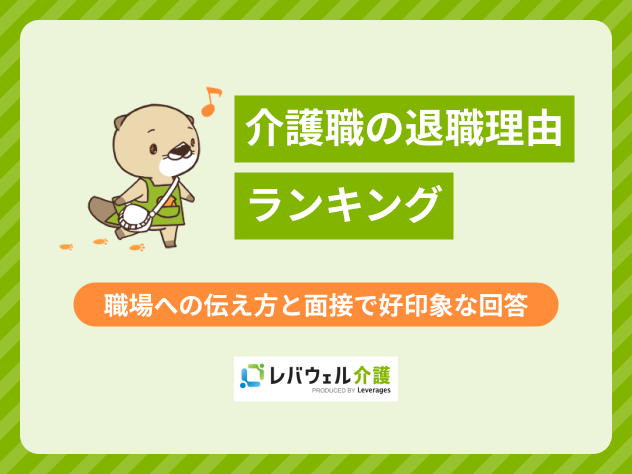 介護職 退職理由に関する記事のタイトル画像