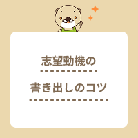 志望動機の書き出しのポイントとは？介護職の就活に活かせる例文もご紹介！