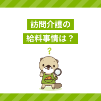 訪問介護員の給料の平均額は？施設より安い？年収アップの方法もご紹介
