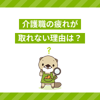 介護職の疲れが取れない理由は？疲労への対処法や回復のヒントを解説