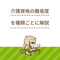 介護の資格の難易度を種類ごとに解説！取得方法や試験の合格率、要件とは？