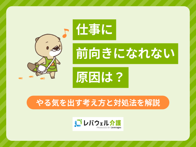 仕事 前向きになれないに関する記事のタイトル画像