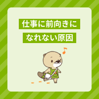 仕事に前向きになれない原因は？やる気を出す考え方と対処法を解説