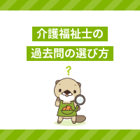 介護福祉士国家試験は過去問だけで受かる？試験対策のポイントを解説