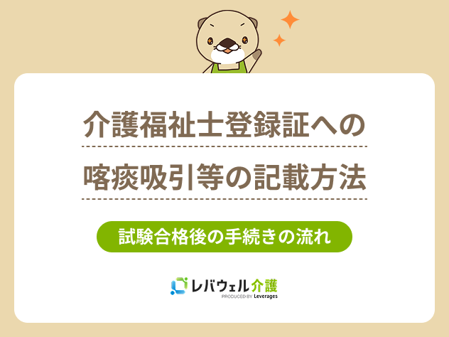 介護福祉士登録証喀痰吸引に関する記事のメイン画像