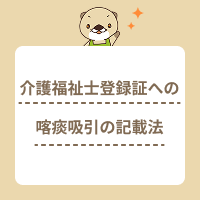 介護福祉士登録証に喀痰吸引等を記載するには？試験合格後の手続きの流れ