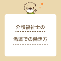 介護福祉士の派遣での働き方は？時給相場や高給与の求人の選び方