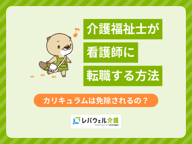 介護福祉士 看護師免除に関する記事のタイトル画像