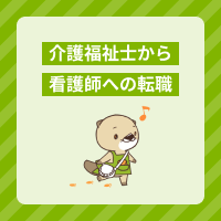 介護福祉士が看護師に転職する方法を解説！カリキュラムは免除されるの？