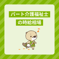 パート勤務の介護福祉士の時給相場を施設別に紹介！給料アップの方法は？