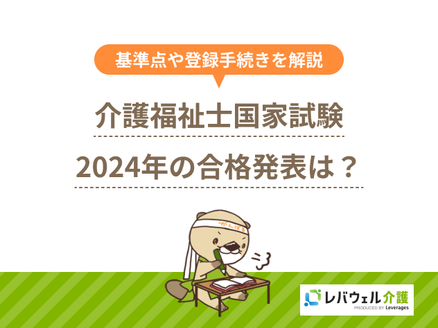 2024年の介護福祉士国家試験の合格発表はいつ？基準点や登録手続きとは