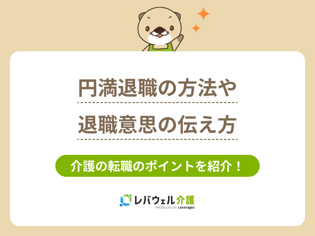 介護 円満退職の方法に関する記事のタイトル画像