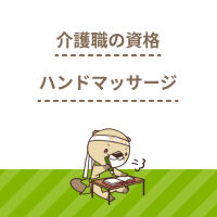 介護職員がハンドマッサージするのに資格は必要？講座では何が学べるの？