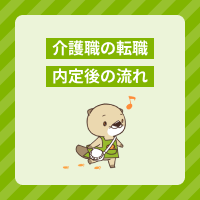 介護士さんの転職！内定後の流れや退職手続きに必要な書類を解説