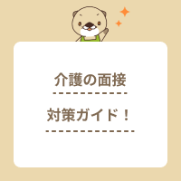 介護の面接対策ガイド！服装や質問など採用担当者はどこを見ている？