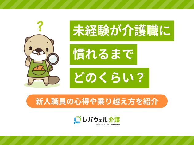 介護 未経験 慣れるまでに関する記事のタイトル画像