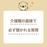 介護職の面接で必ず聞かれる質問と回答例を紹介！対策のポイントも解説