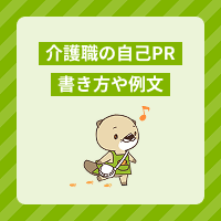 【介護職の自己PR】書き方のポイントやアピール内容、例文をご紹介