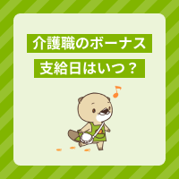 介護職のボーナスの支給日はいつ？気になる賞与事情や平均額を解説