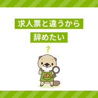 求人票と違うから辞めたい…！仕事を退職するときの注意点と転職のポイント