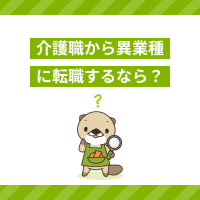 介護職から異業種に転職するならどの職種？成功のコツと活かせる経験を解説