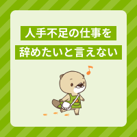 人手不足の職場で仕事を辞めたいと言えない…対処法や転職すべき職場を解説