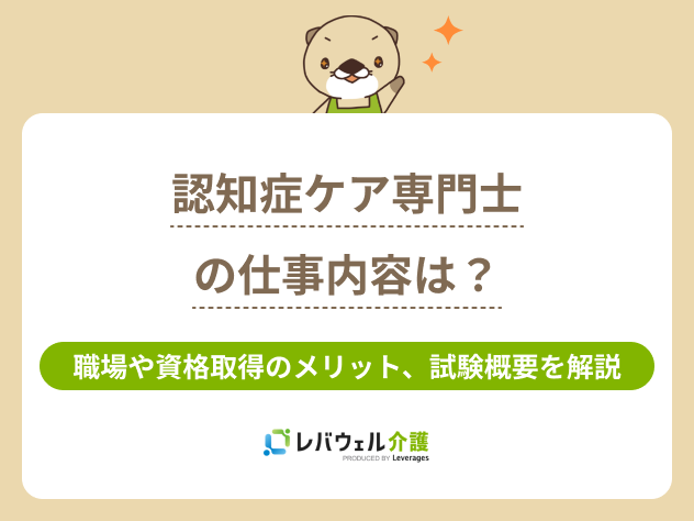 認知症ケア専門士仕事内容に関する記事のタイトル画像