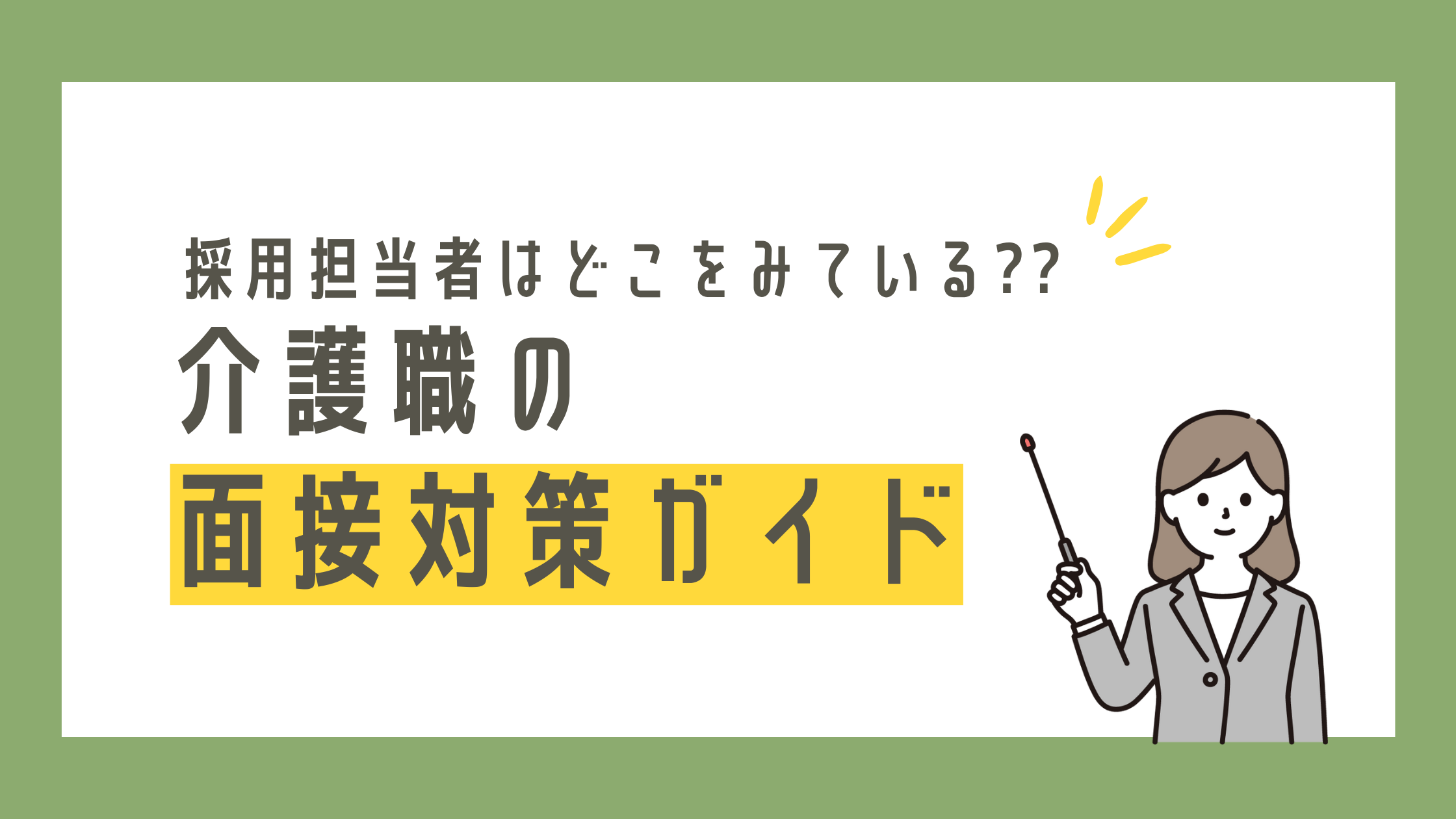 介護の面接対策ガイド！服装や質問など採用担当者はどこを見ている？