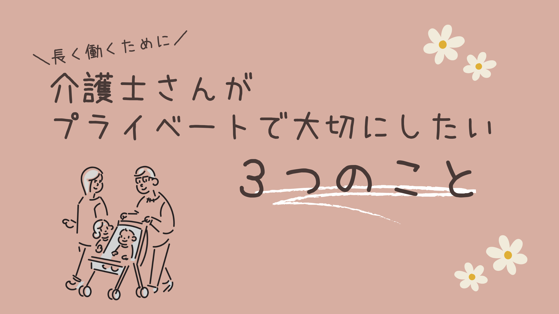 介護士がプライベートで大切にしたい3つのこと