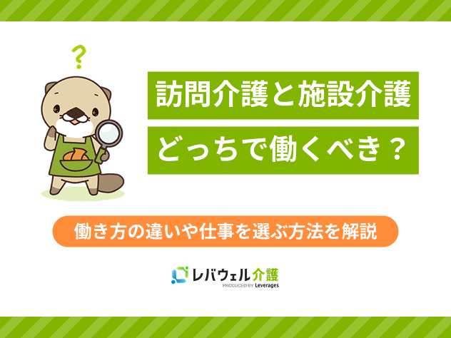訪問介護施設介護どっちに関する記事のタイトル画像