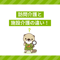 訪問介護と施設介護はどっちが働きやすい？働き方の違いや仕事を選ぶ方法