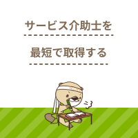 最短でサービス介助士の資格を取得する方法を解説！実技教習や検定試験とは