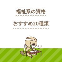 【福祉系のおすすめ資格一覧】20種類を紹介！取得方法や難易度も解説