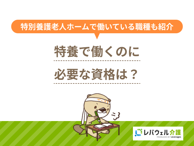 特養 資格に関する記事のタイトル画像