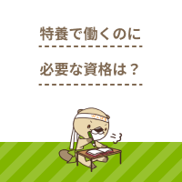特養（特別養護老人ホーム）で働くのに必要な資格は？働いている職種も紹介