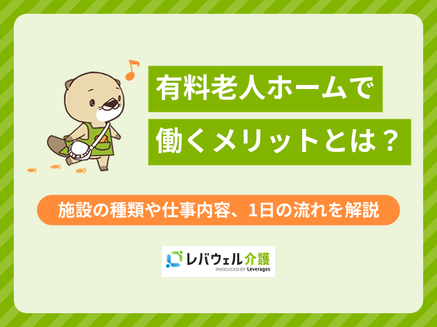 kn_13178 有料老人ホーム働くメリットに対する記事のメイン画像