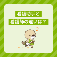 看護助手と看護師の違いとは？仕事内容や資格を解説