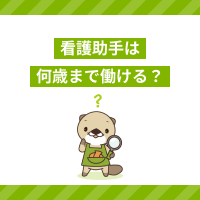 看護助手は何歳まで働ける？仕事内容や未経験での転職のポイントを紹介